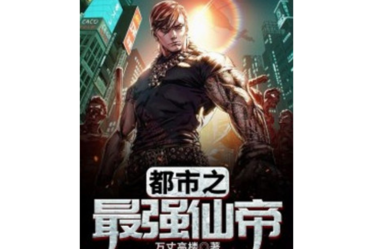 都市之最强仙帝截图3