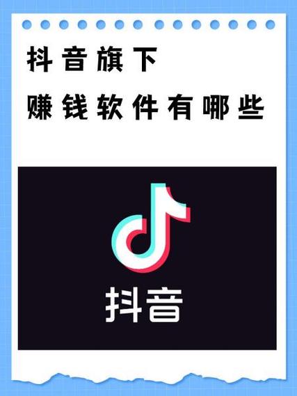 抖音旗下21个软件赚钱