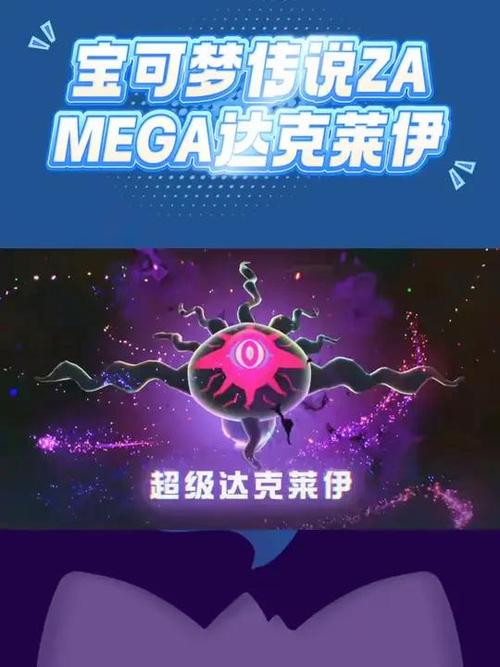 达克莱伊mega进化