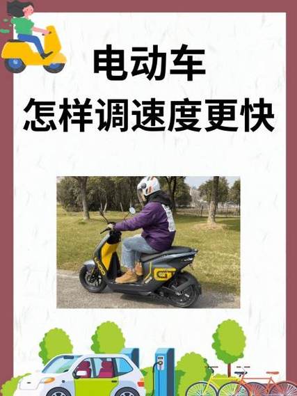 电动车速太快怎么调慢