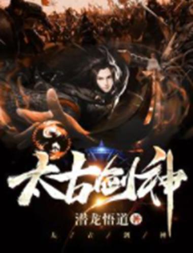 太古剑神