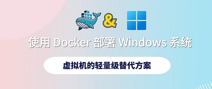 docker虚拟windows