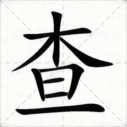 手写查字典查字