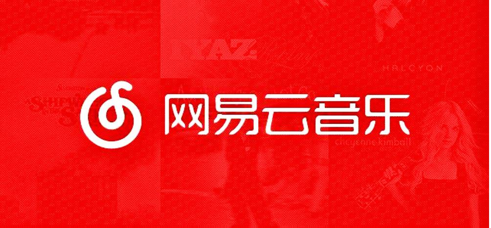 网易云音乐内测版下载
