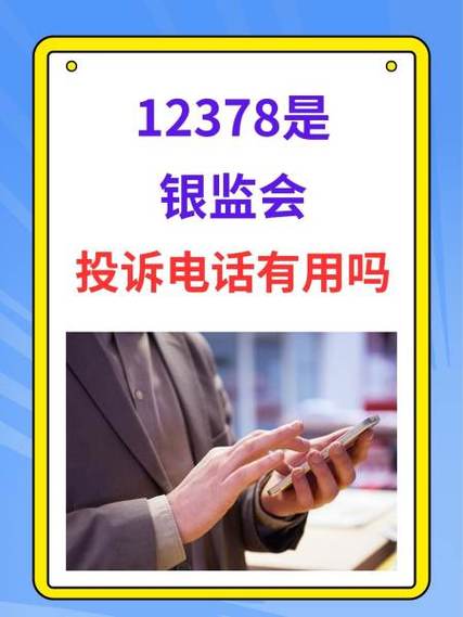 打12378有用吗