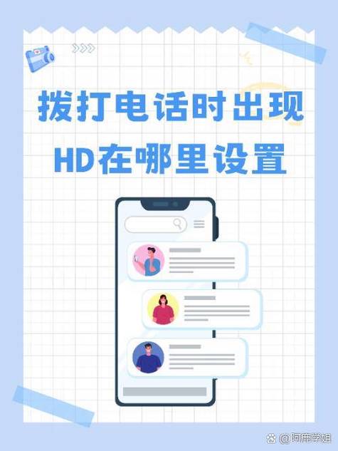 hd高清通话在哪里设置