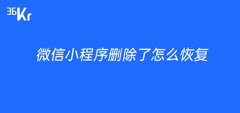 qq小程序变成微信小程序了怎么恢复