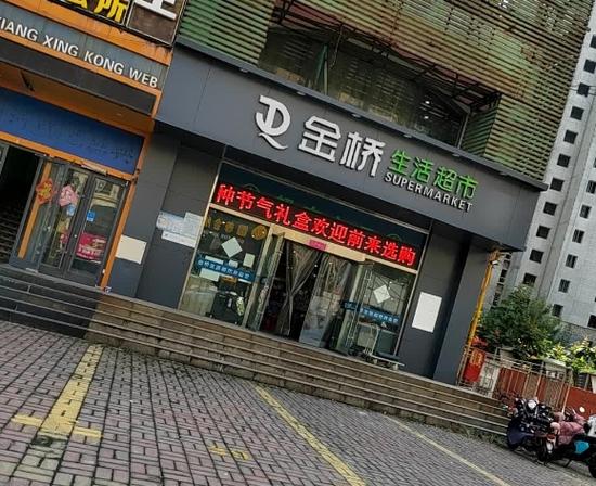 金桥生活超市是一家吗