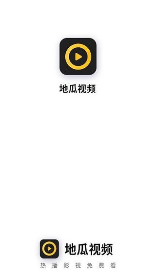 地瓜视频免广告版下载