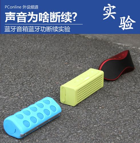 蓝牙音箱大音量断断续续