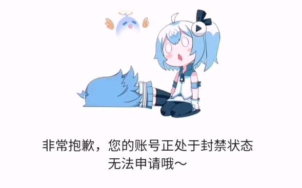 b站封号会发生什么