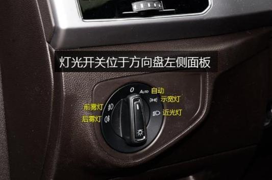大众的大灯开关