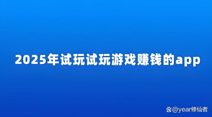 游戏试玩赚钱靠谱吗截图2