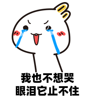 眼泪止不住表情包