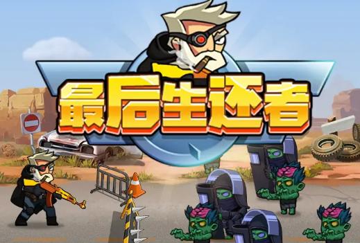末日生还者红包版截图3