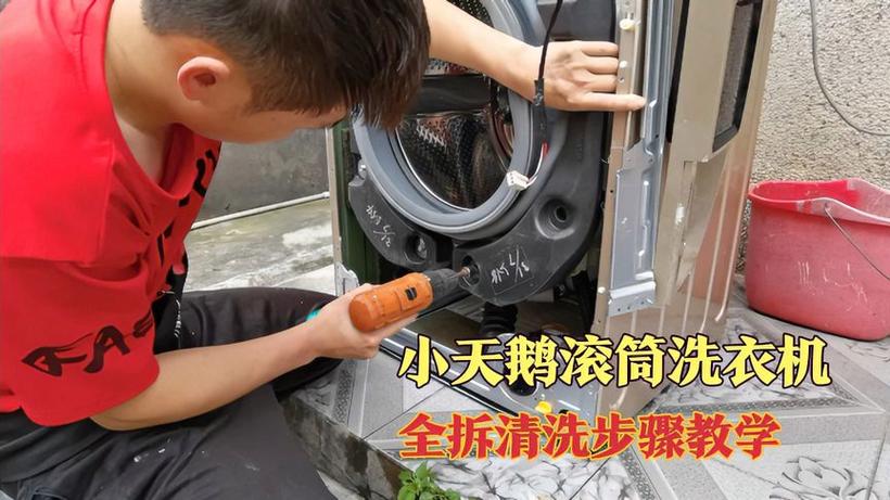 拆卸洗衣机清洗全过程