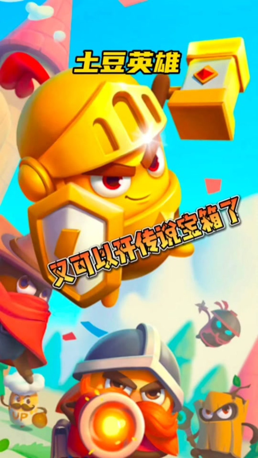 土豆英雄传说2023最新版