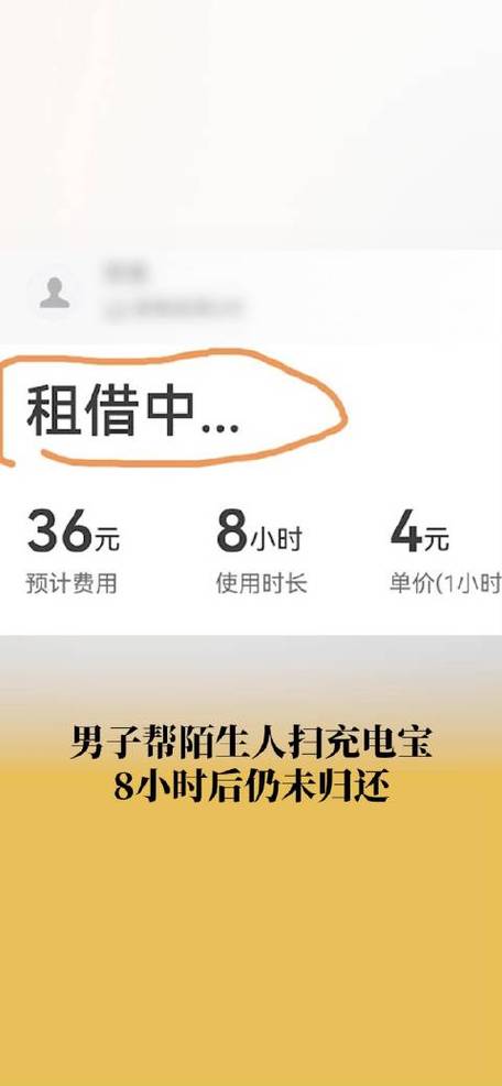 有个陌生人问我借充电宝