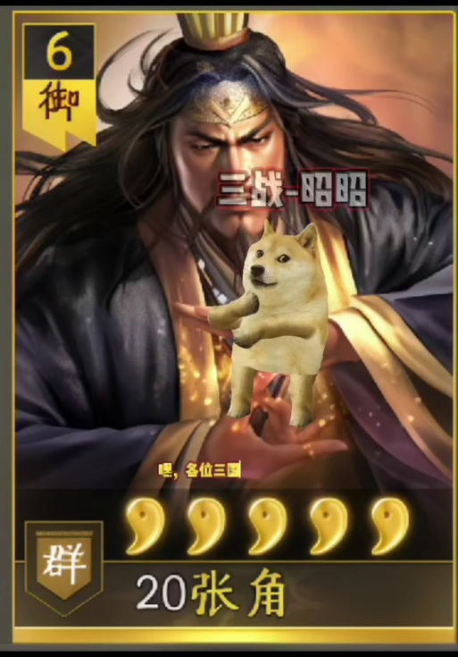 三仙没张角可以用谁代替
