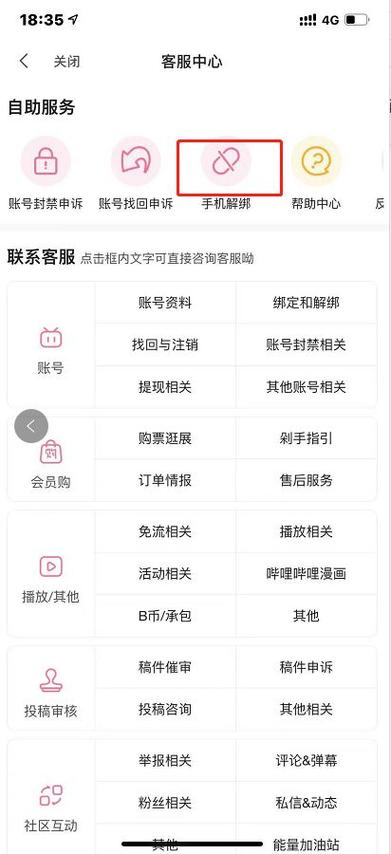 B站怎么解绑手机号
