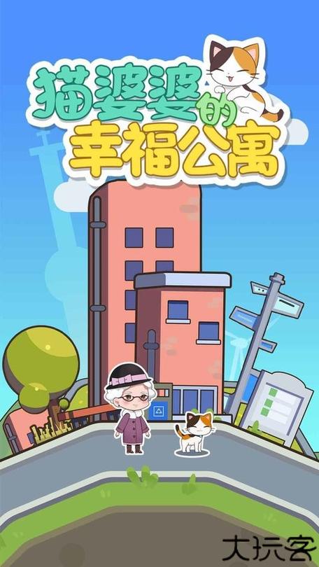 猫婆婆的幸福公寓无限金币免广告