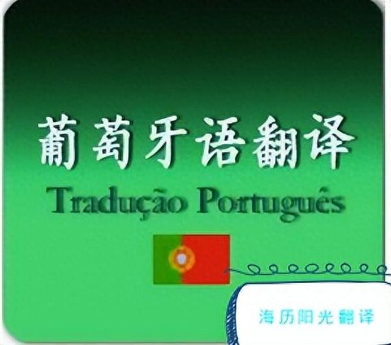 中文→葡文互译