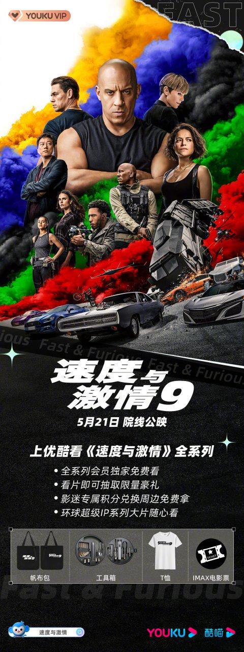速度与激情9国内上映日期