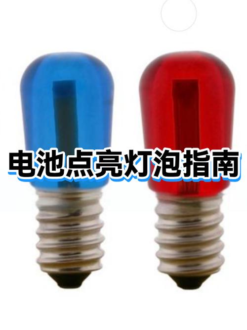 1.5伏电池点亮发光二极管