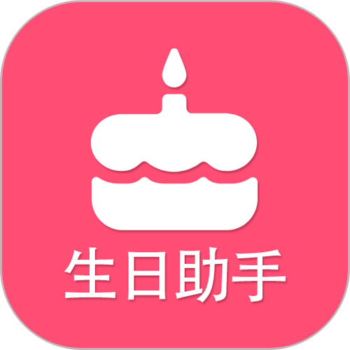生日提醒用什么软件