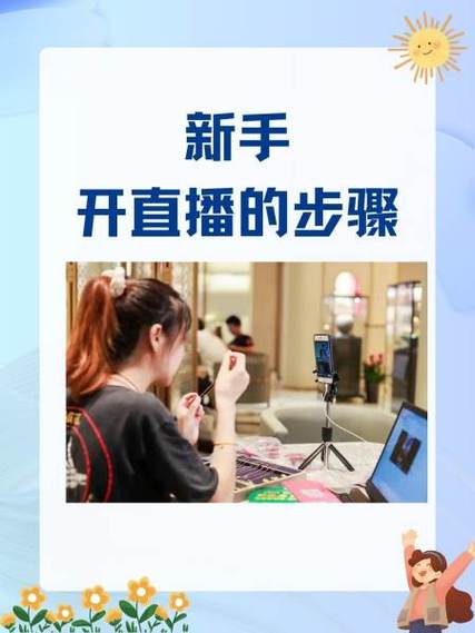 一个新手怎么做直播