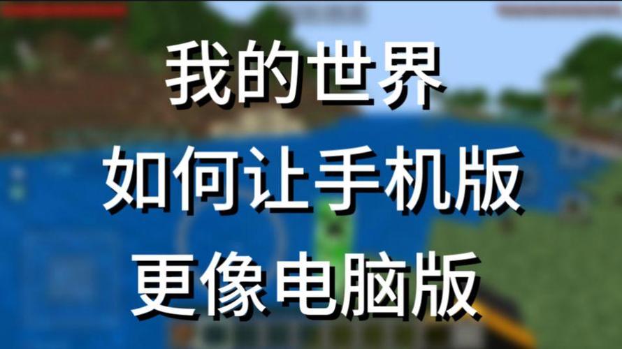 我的世界如何让手机版更像电脑版