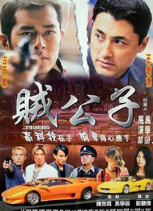 《贼公子》电影免费观看