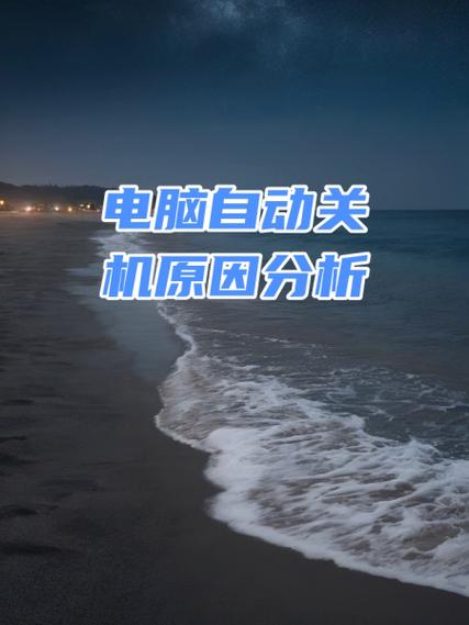 系统导致自动关机