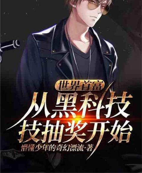 世界首富:从黑科技抽奖开始!下载