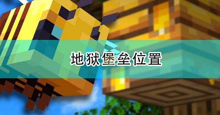 找地狱堡垒的指令 找地狱堡垒的指令