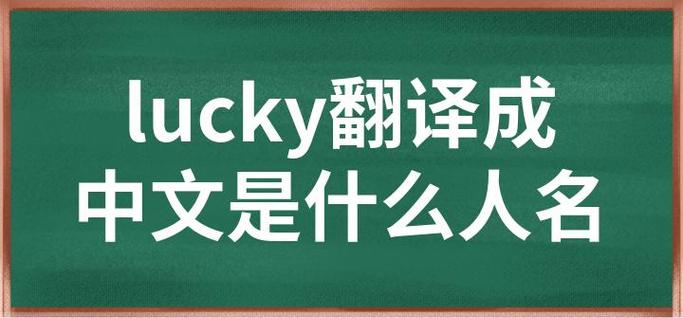 luckyclub中文叫啥