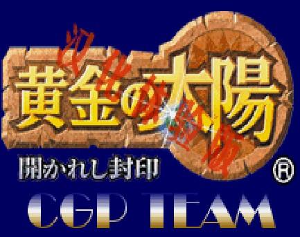 黄金太阳修改版