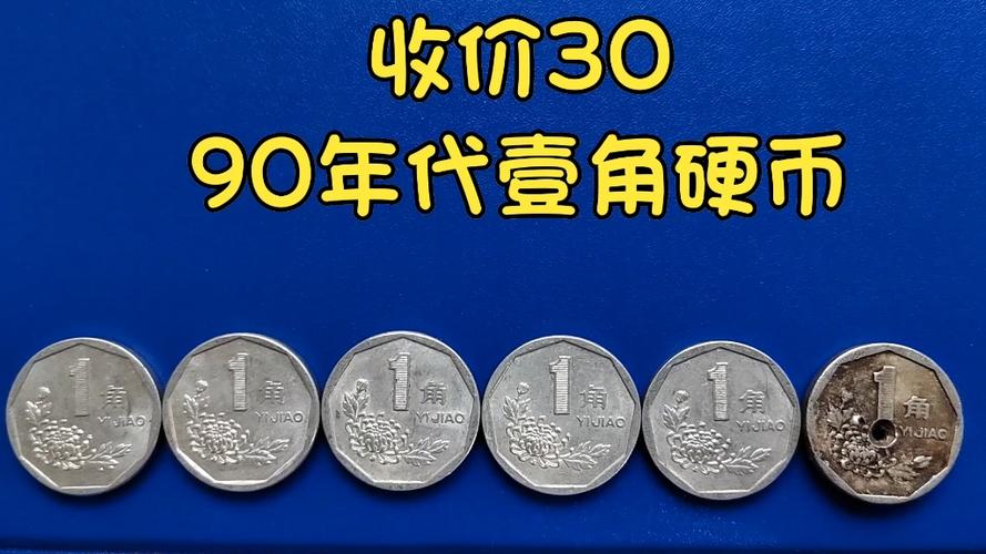 1990的一角硬币值钱吗