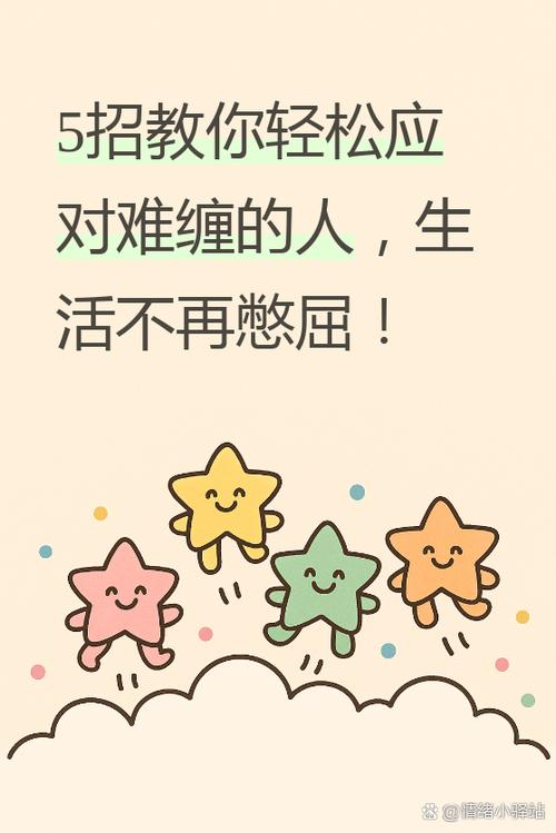对付难缠人最狠三个招