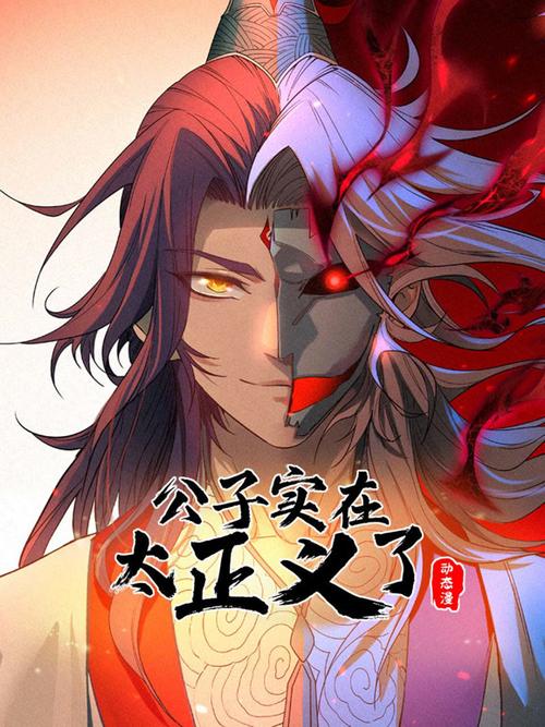 公子实在太正义了漫画截图3