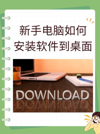 怎样安装软件到电脑桌面