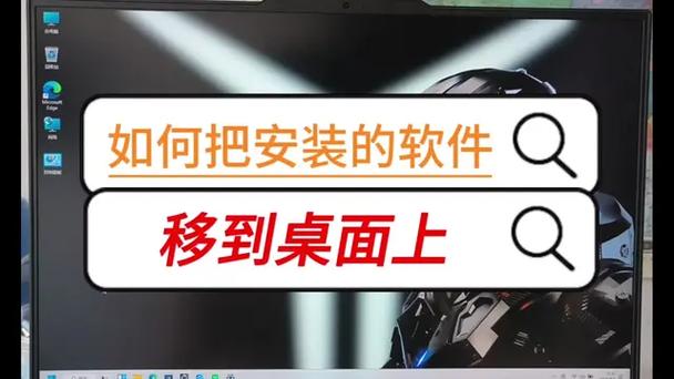 怎样安装软件到电脑桌面截图2