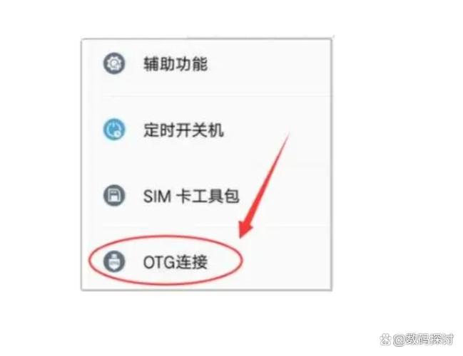 OTG功能怎么打开