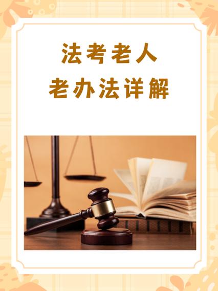 司法考试老人老办法是什么意思