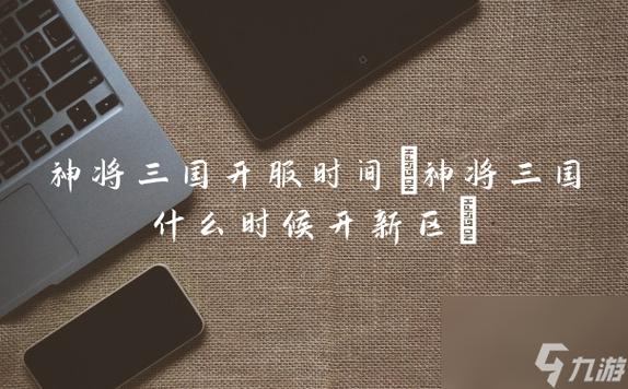 神将三国新区开服时间