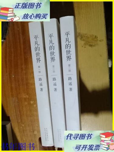 《平凡的世界》全三册