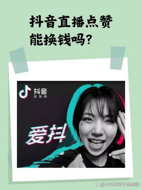 抖音视频点赞挣钱是真的吗