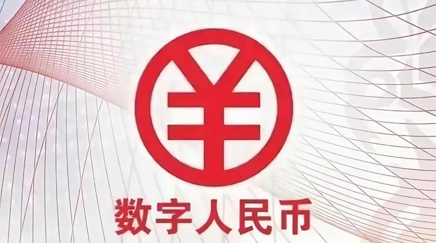 数字人民币官方文件