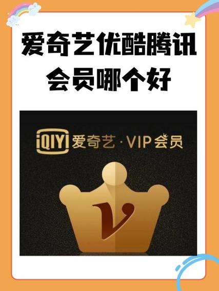 爱奇艺腾讯优酷哪个会员好