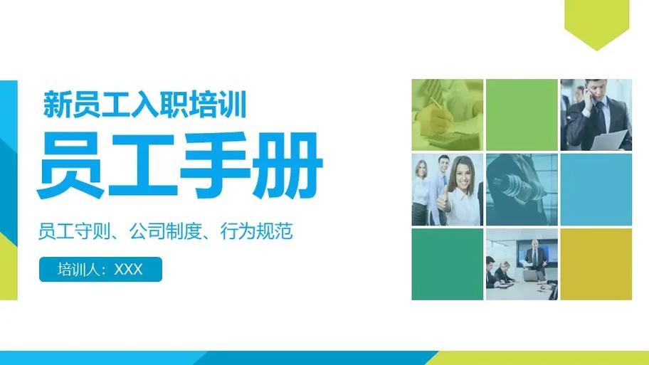 员工入职培训内容